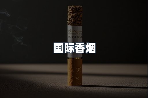 国际香烟
